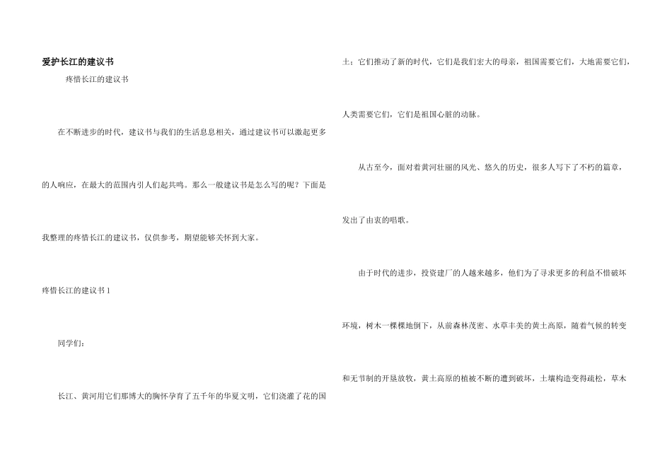 保护长江的倡议书_第1页