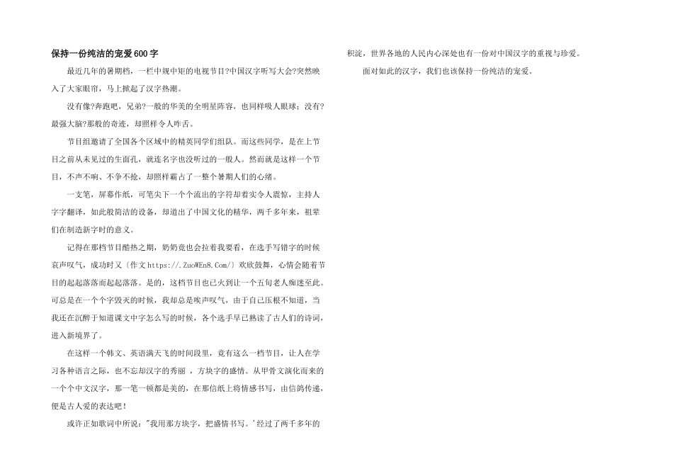 保持一份纯洁的热爱600字_第1页