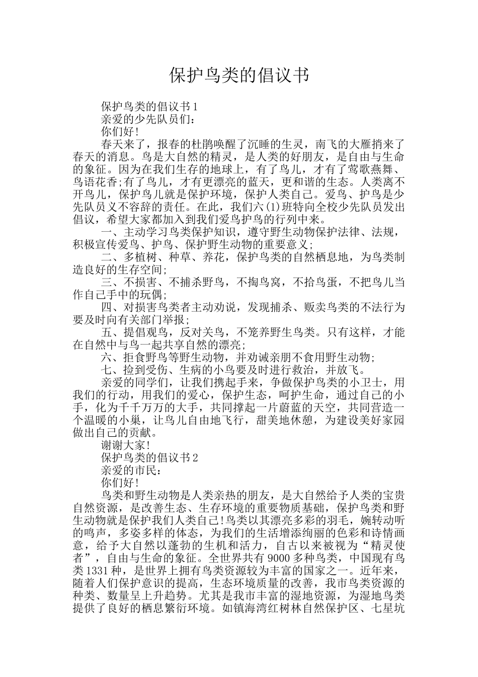 保护鸟类的倡议书_第1页