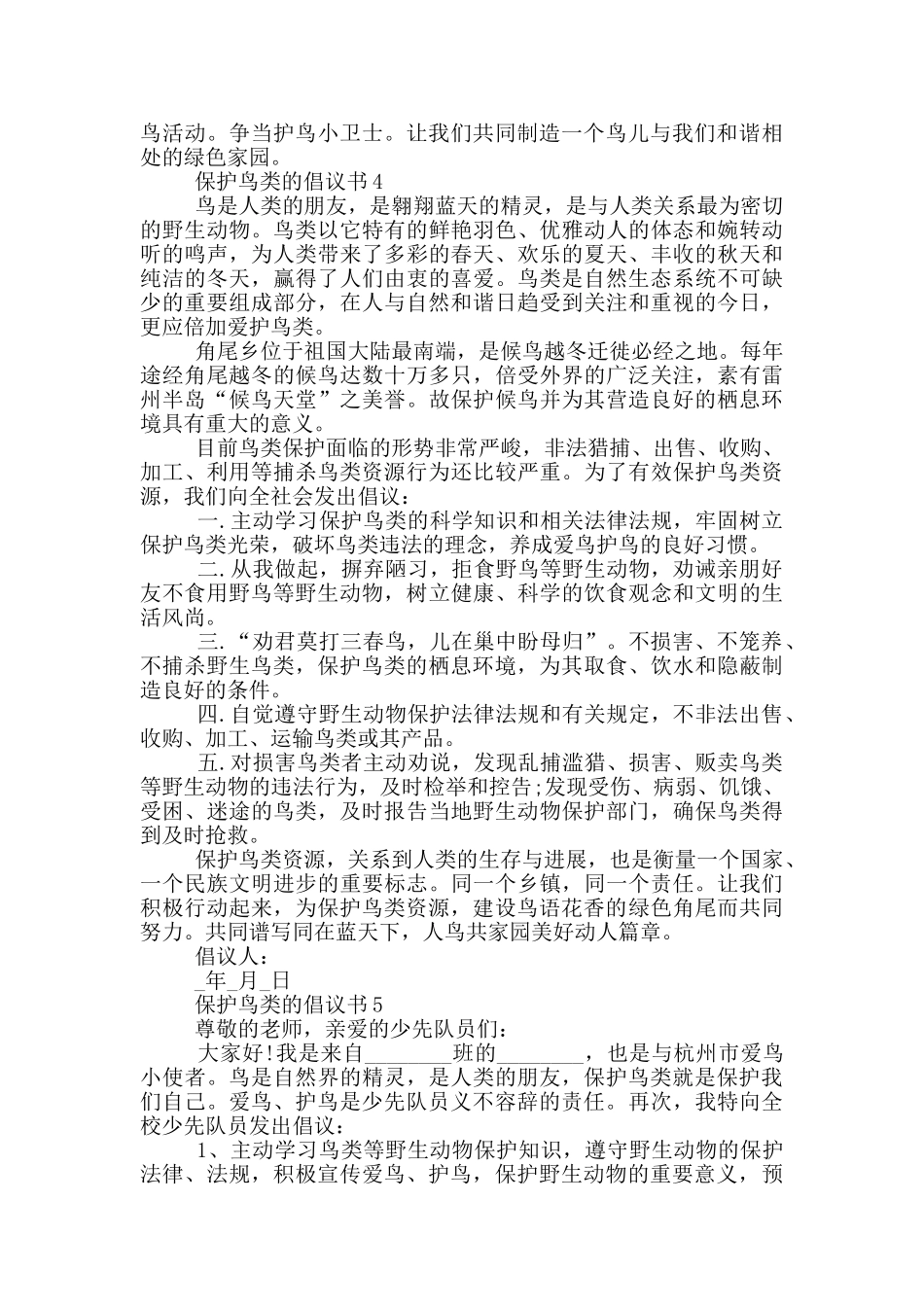 保护鸟类的倡议书_第3页