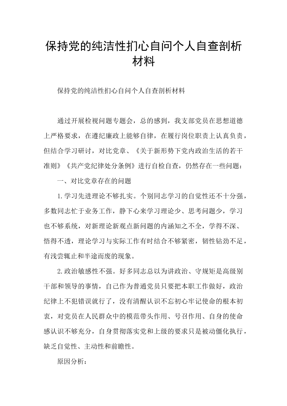 保持党的纯洁性扪心自问个人自查剖析材料_第1页