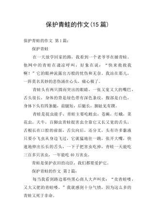 保护青蛙的作文