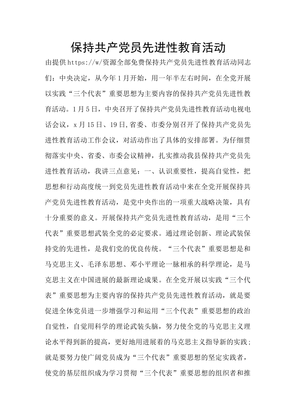 保持共产党员先进性教育活动_第1页