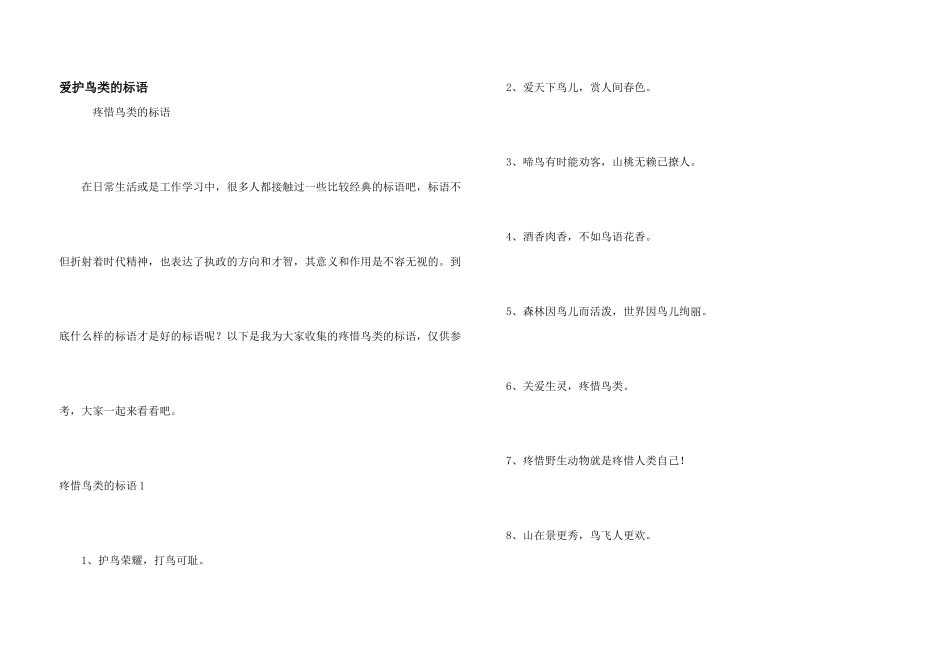 保护鸟类的标语_第1页