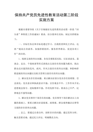 保持共产党员先进性教育活动第二阶段实施方案