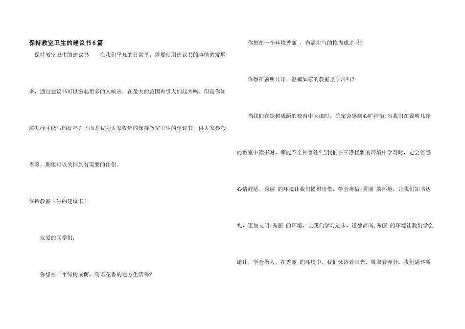 保持教室卫生的倡议书6篇_第1页