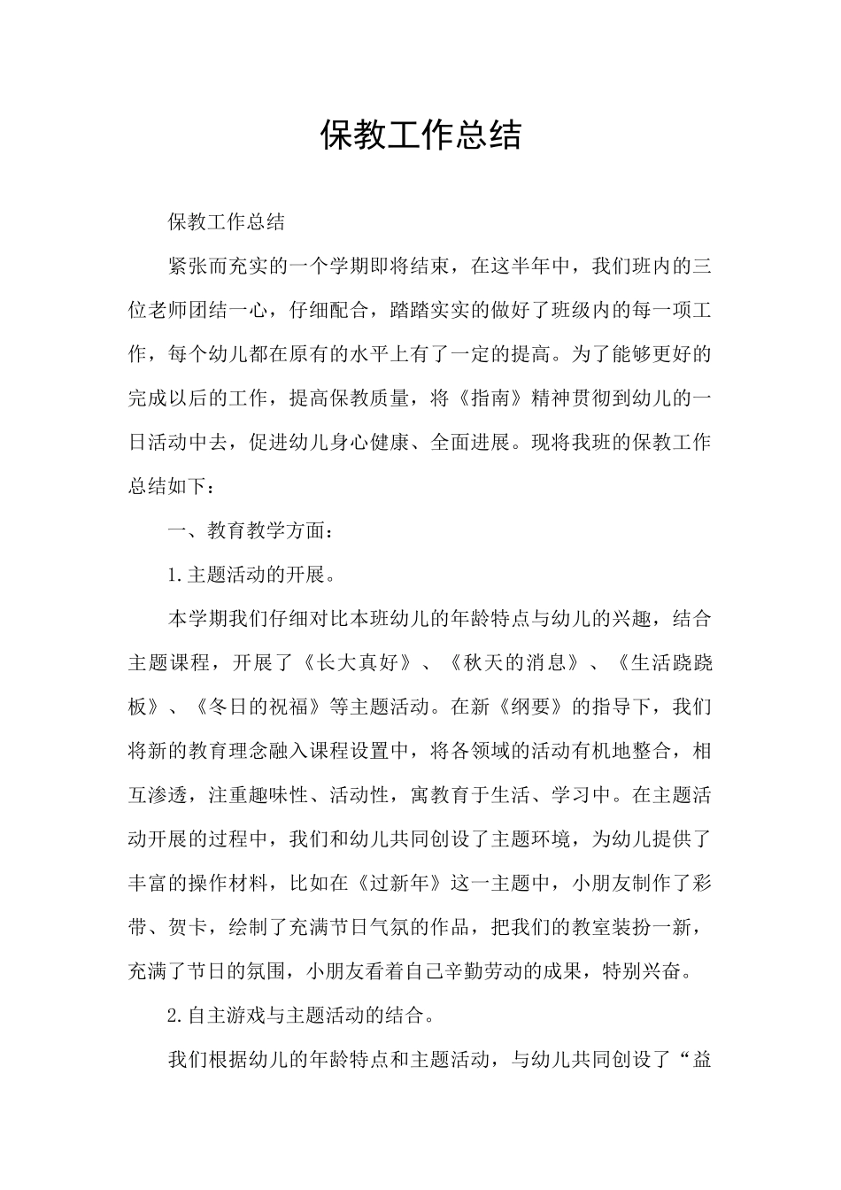 保教工作总结_第1页