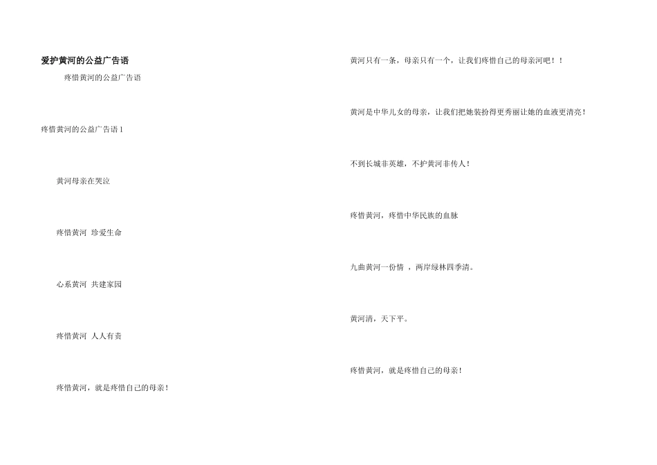保护黄河的公益广告语_第1页
