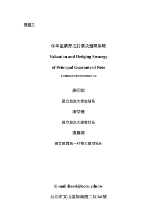 保本型票券之订价及避险策略