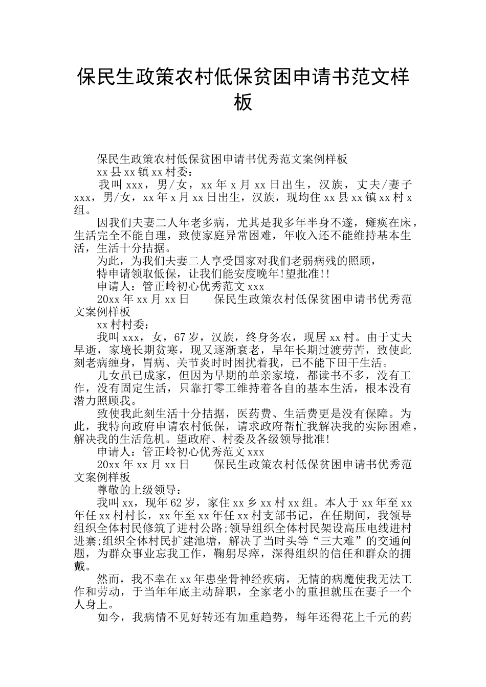 保民生政策农村低保贫困申请书范文样板_第1页