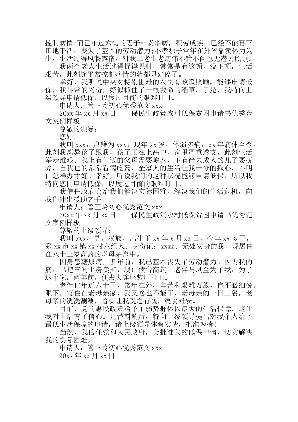 保民生政策农村低保贫困申请书范文样板_第2页