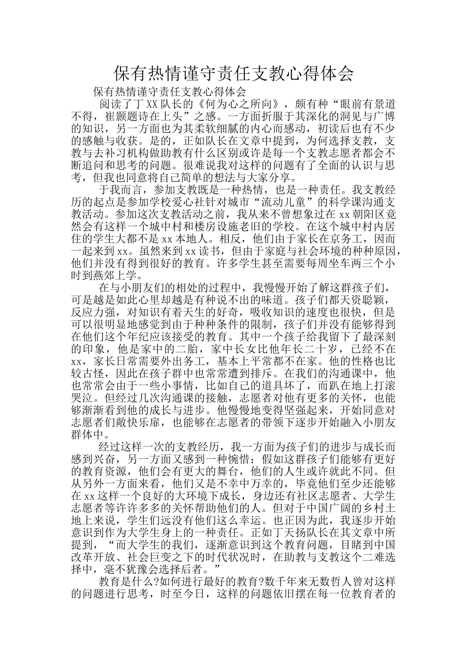 保有热情谨守责任支教心得体会_第1页