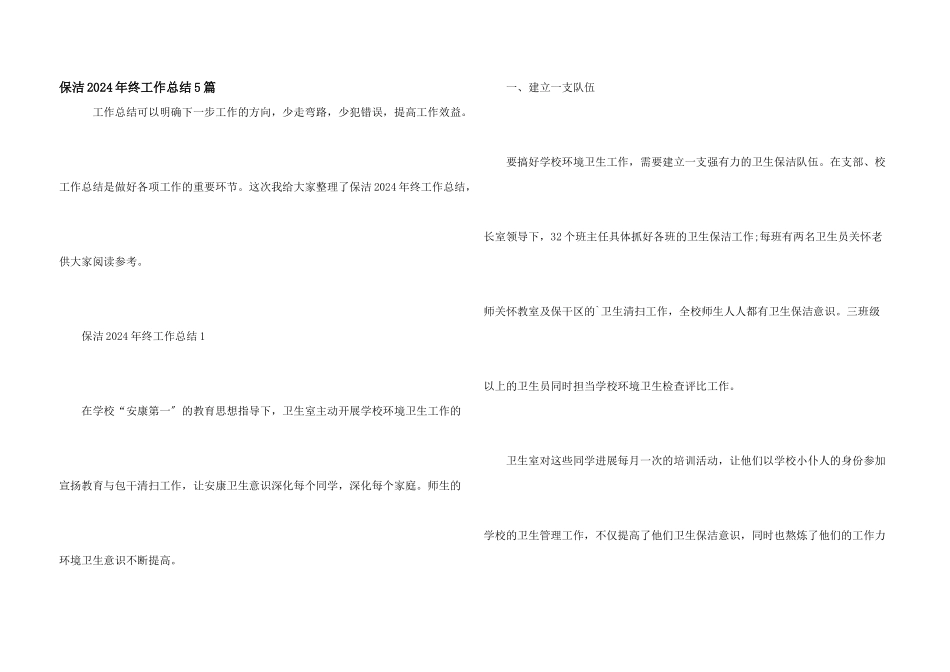 保洁2024年终工作总结5篇_第1页