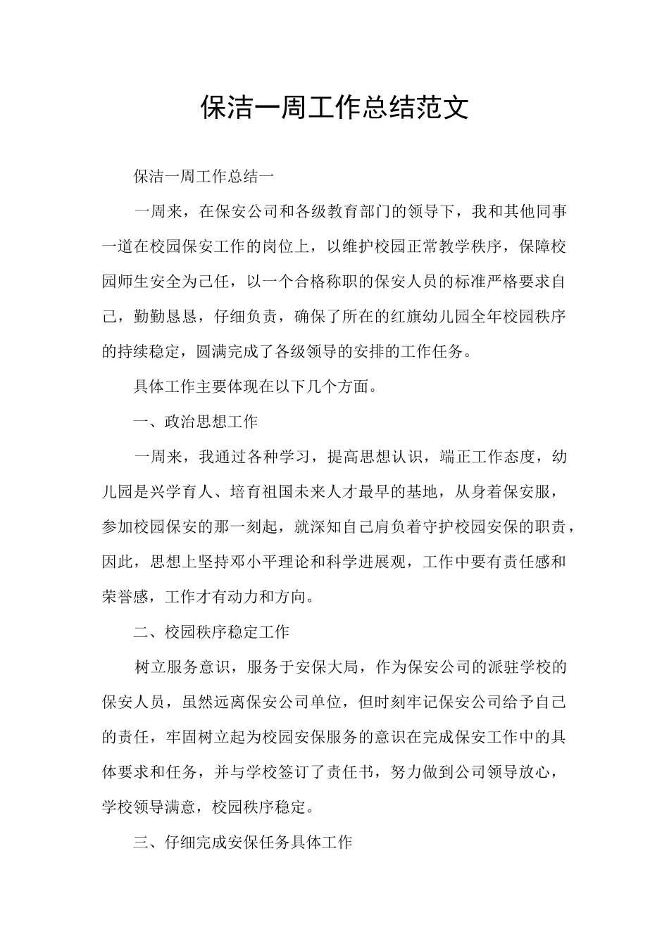 保洁一周工作总结范文_第1页