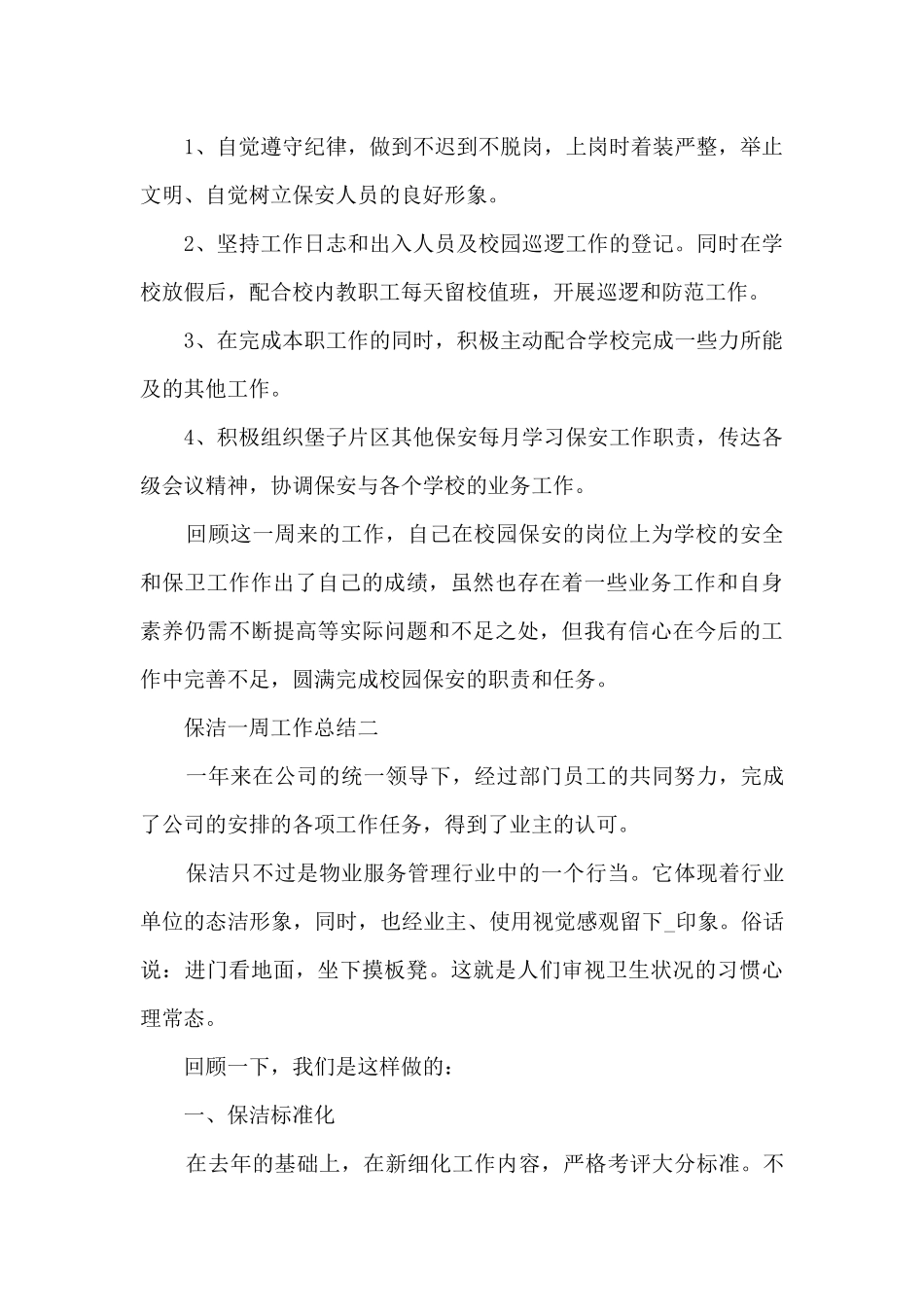 保洁一周工作总结范文_第2页