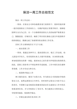 保洁一周工作总结范文