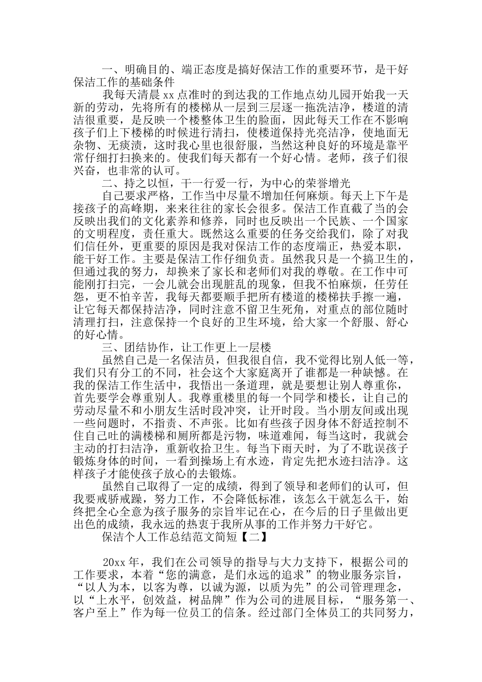 保洁个人工作总结范文简短_第2页