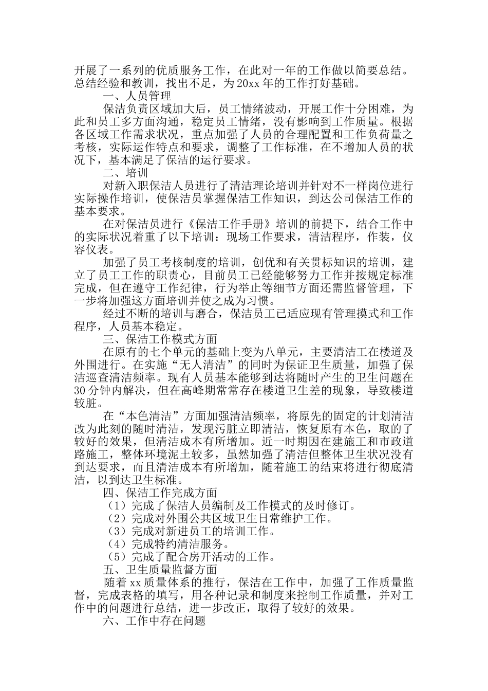 保洁个人工作总结范文简短_第3页