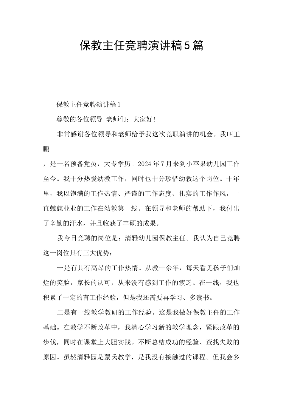保教主任竞聘演讲稿5篇_第1页