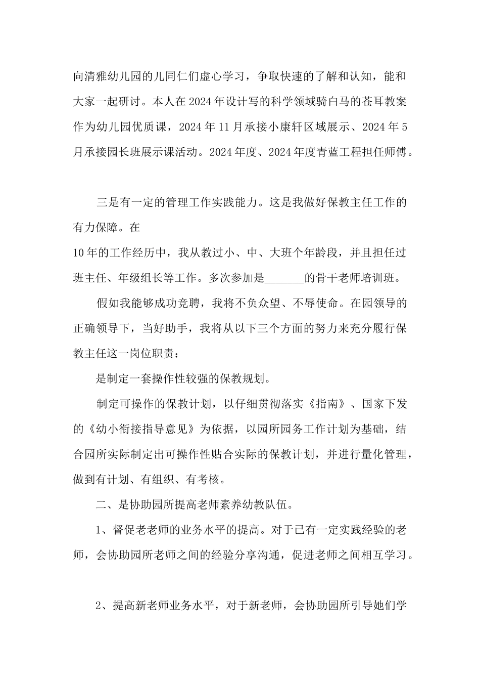 保教主任竞聘演讲稿5篇_第2页