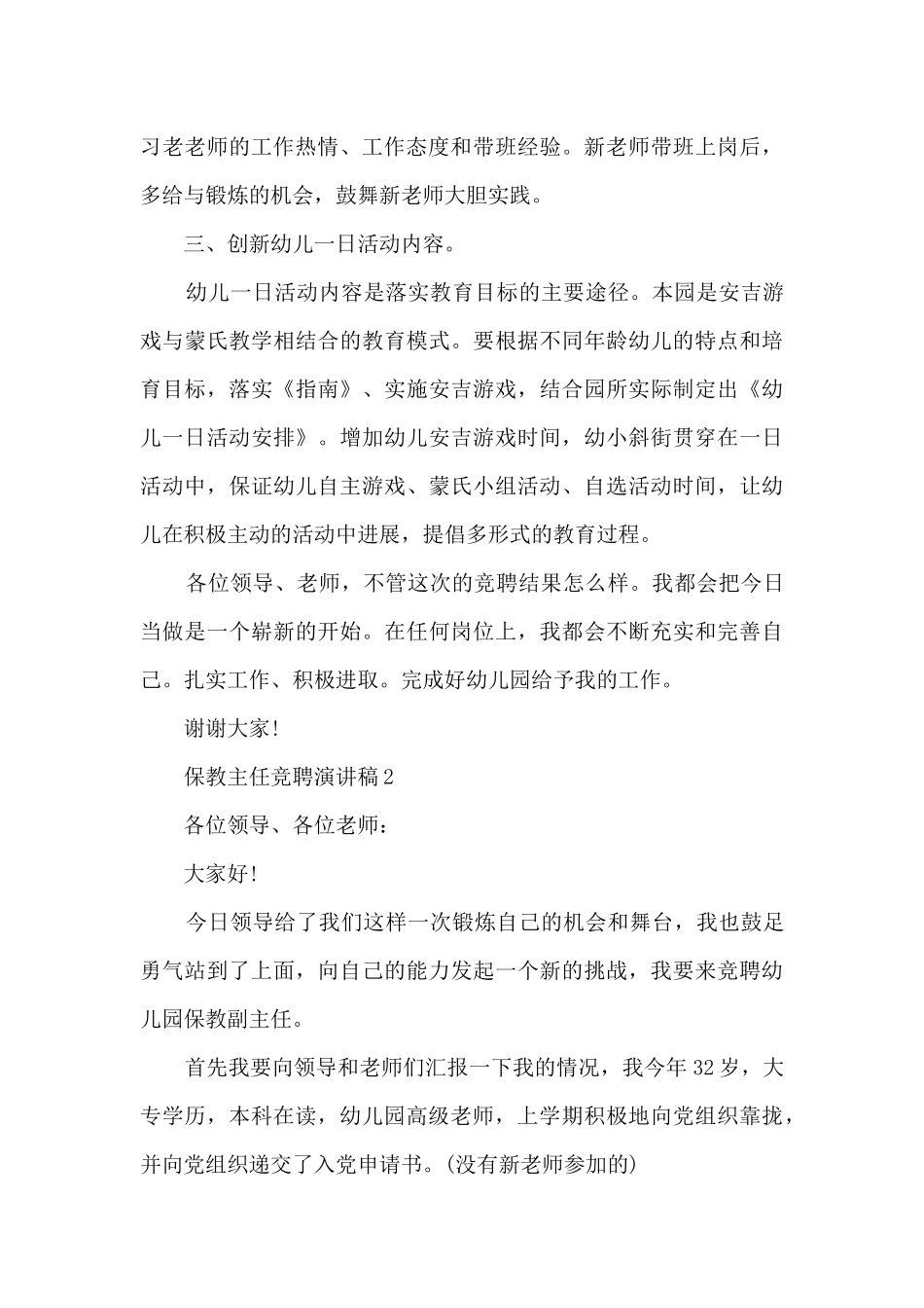 保教主任竞聘演讲稿5篇_第3页