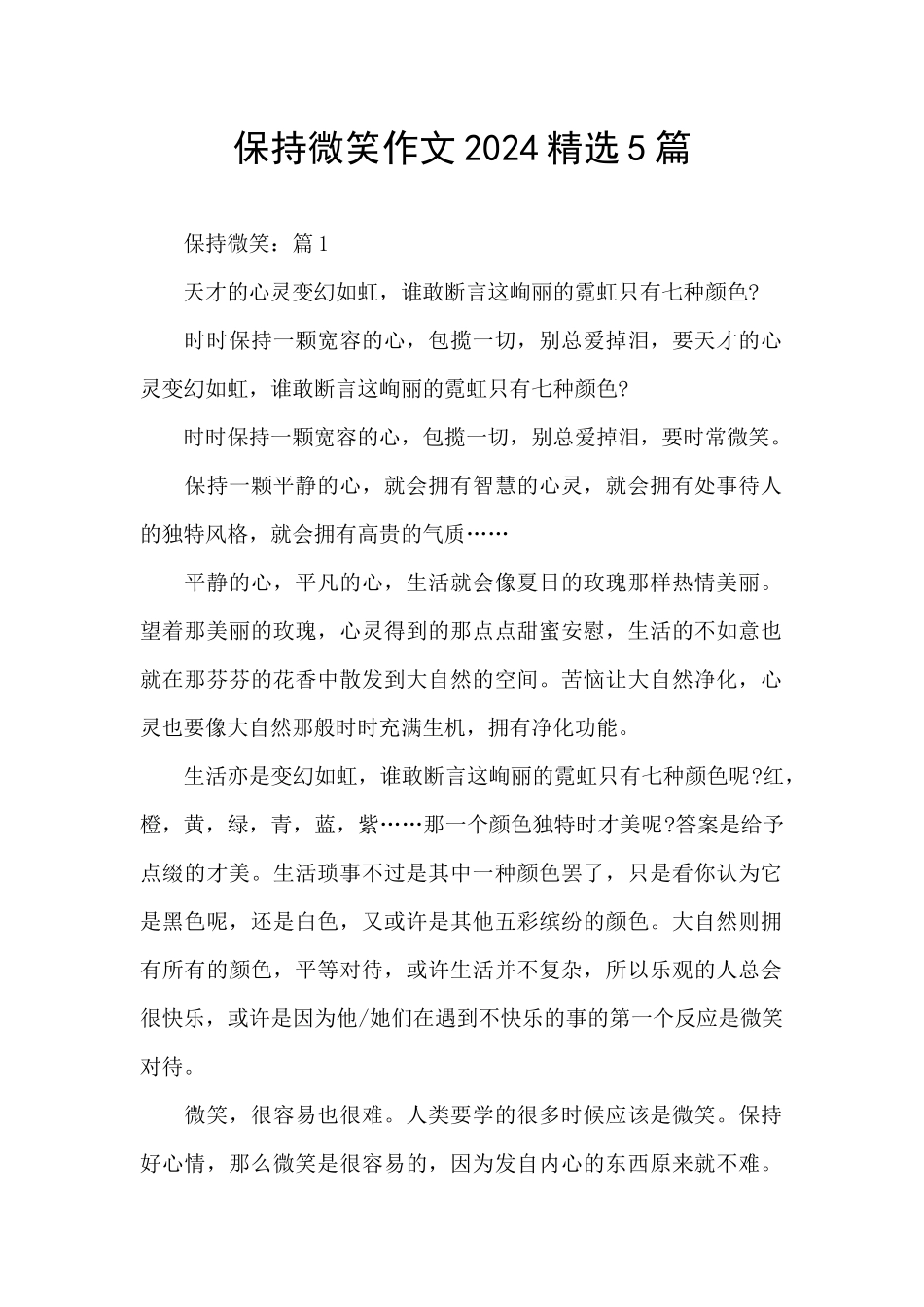 保持微笑作文2024精选5篇_第1页