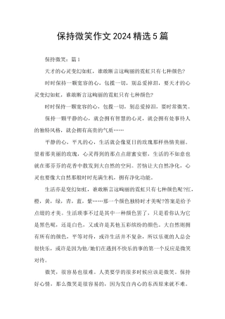 保持微笑作文2024精选5篇