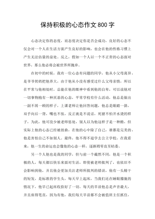 保持积极的心态作文800字