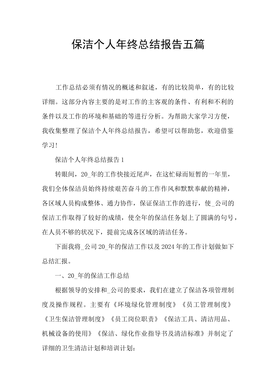保洁个人年终总结报告五篇_第1页