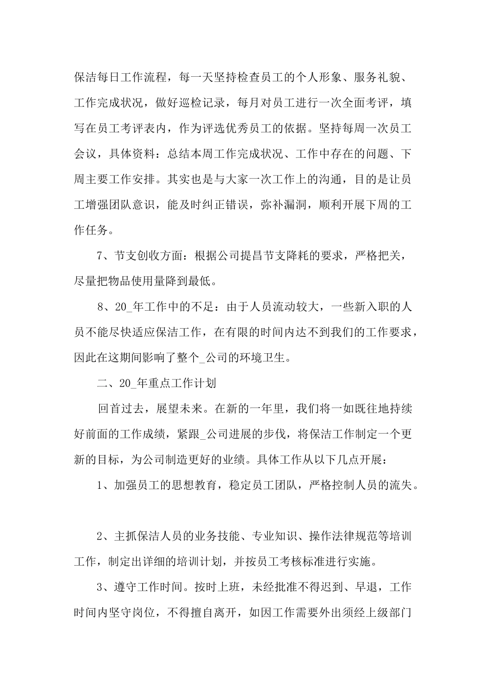 保洁个人年终总结报告五篇_第3页