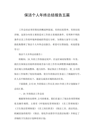 保洁个人年终总结报告五篇
