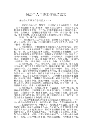 保洁个人年终工作总结范文
