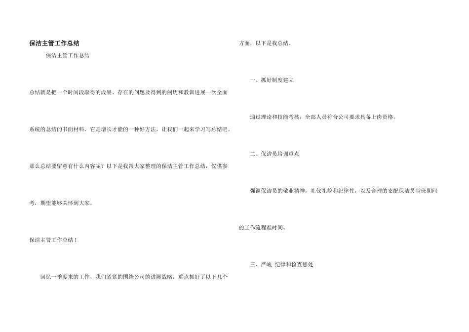 保洁主管工作总结_第1页