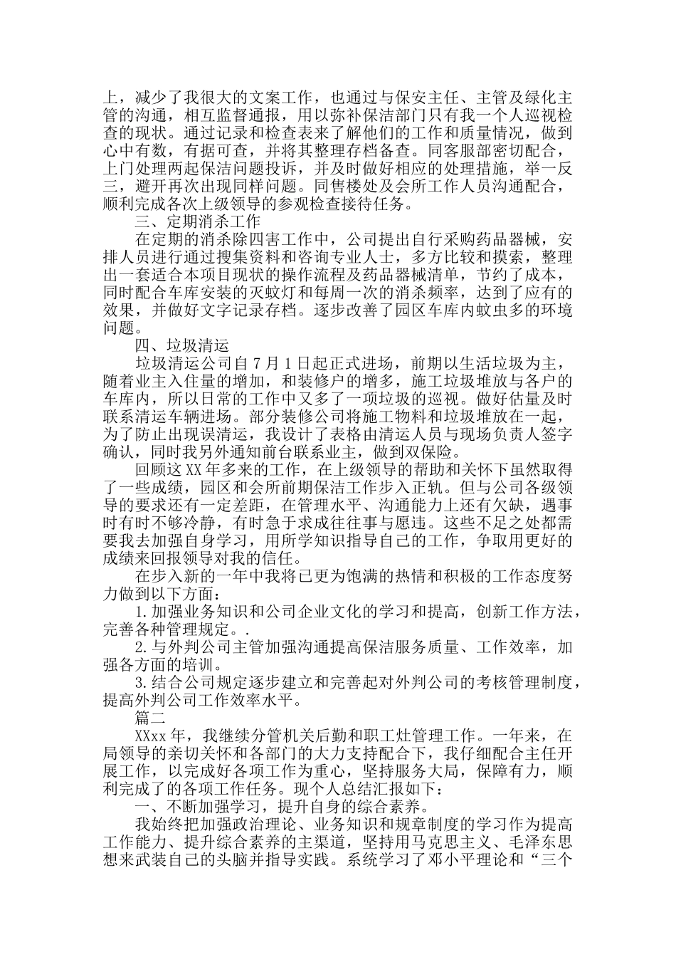 保洁主管个人工作总结三篇_第2页