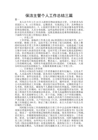 保洁主管个人工作总结三篇