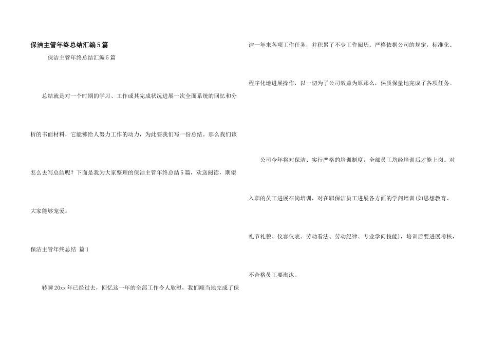 保洁主管年终总结汇编5篇_第1页