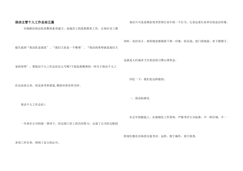 保洁主管个人工作总结五篇_第1页