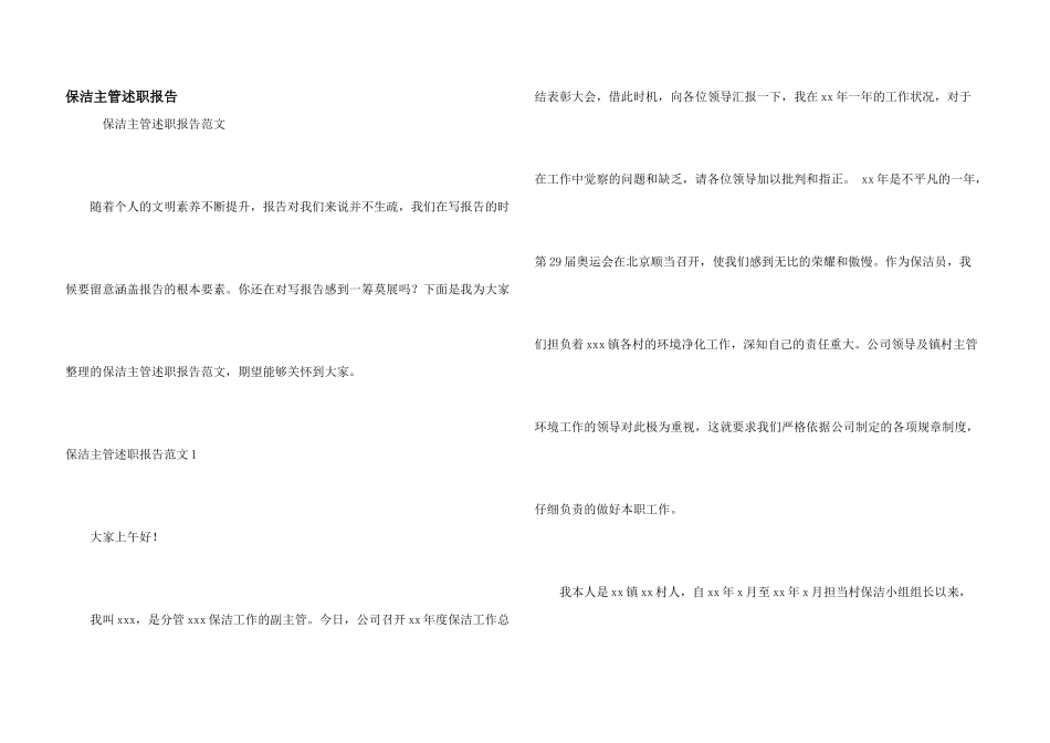 保洁主管述职报告_第1页