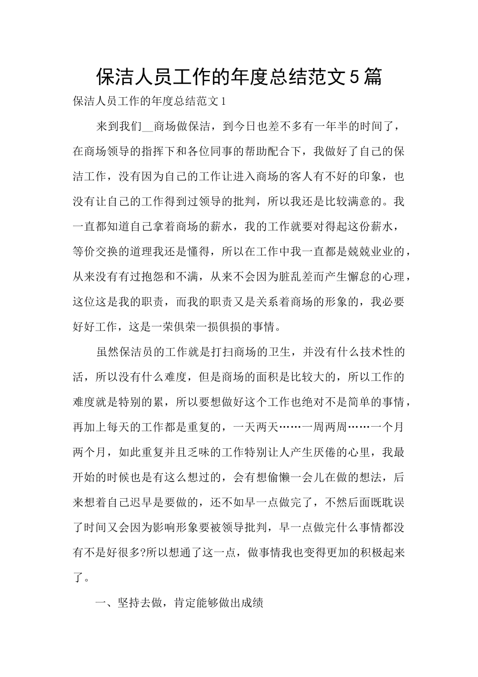 保洁人员工作的年度总结范文5篇_第1页
