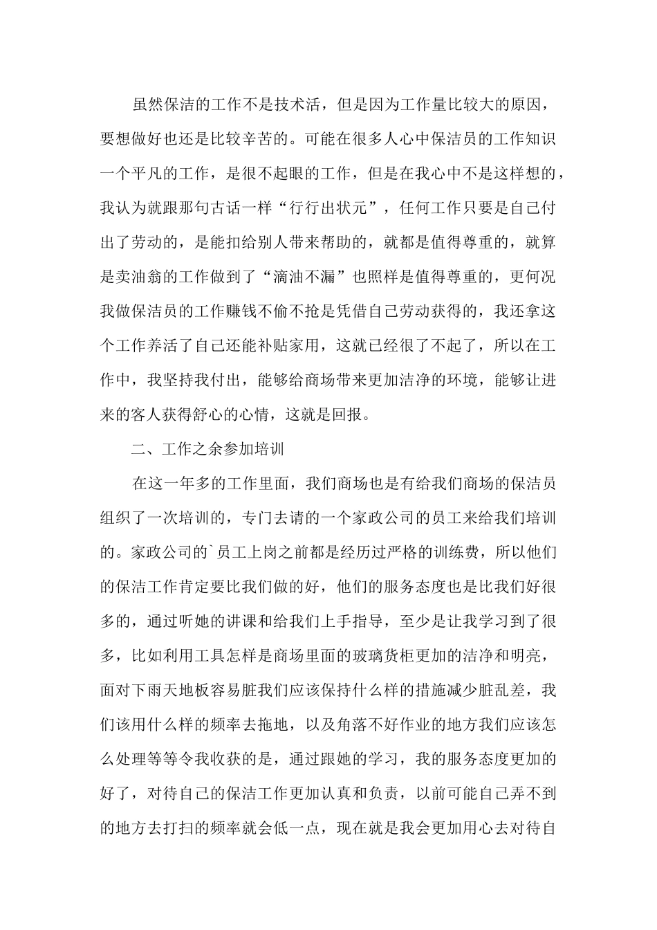 保洁人员工作的年度总结范文5篇_第2页