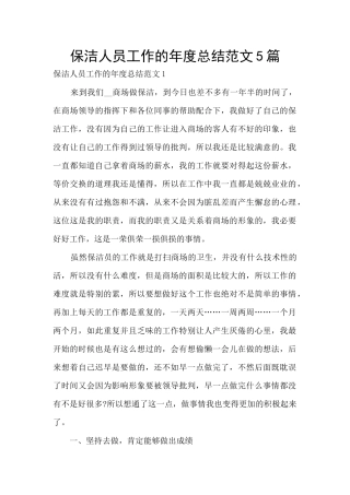 保洁人员工作的年度总结范文5篇