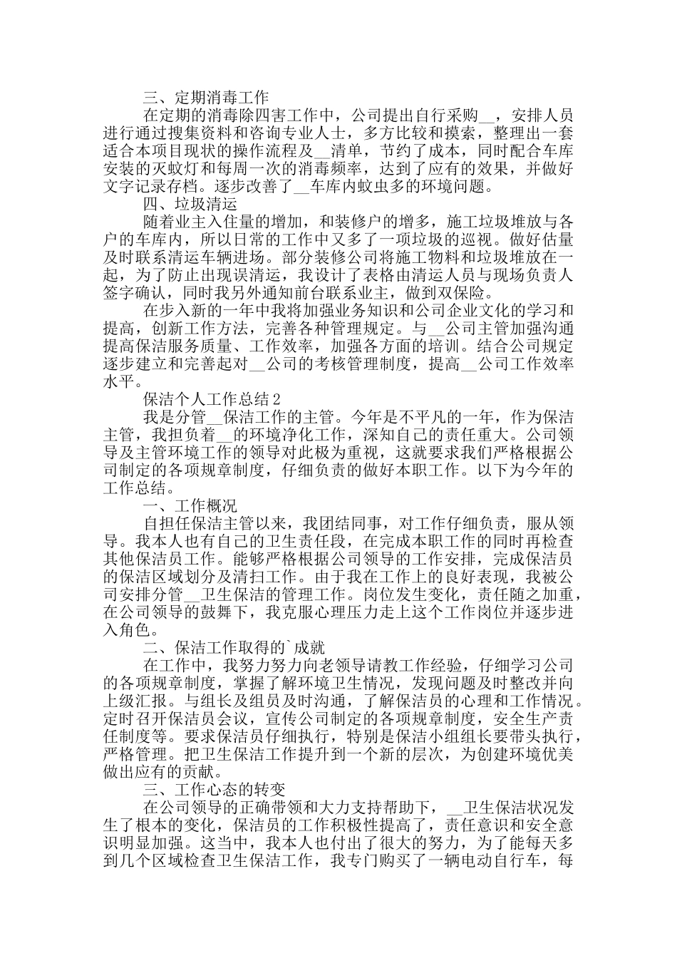 保洁人员个人工作总结范文5篇_第2页