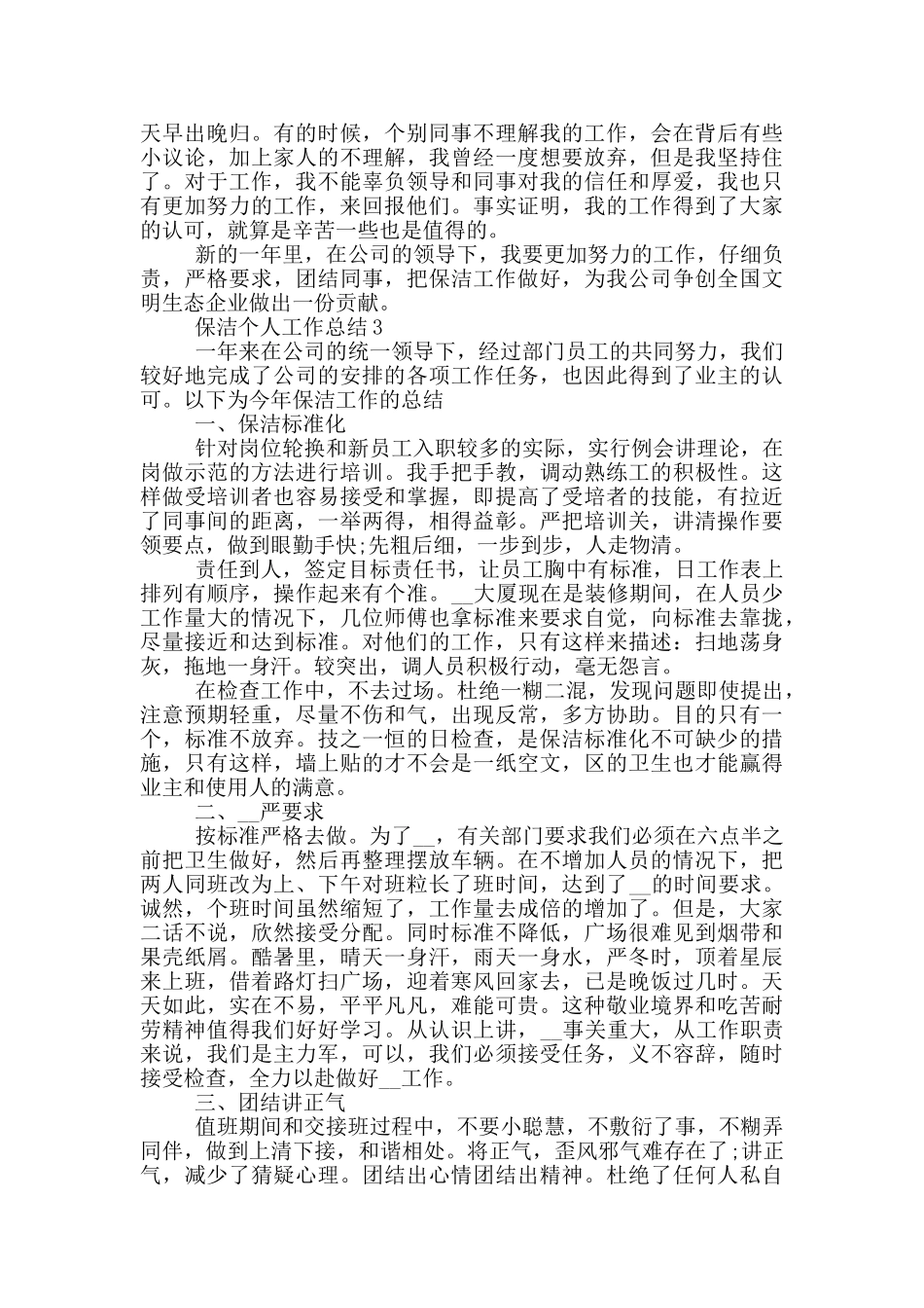 保洁人员个人工作总结范文5篇_第3页