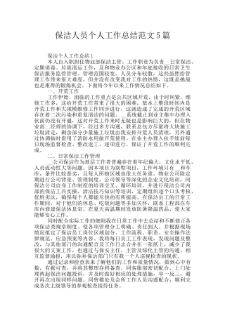 保洁人员个人工作总结范文5篇