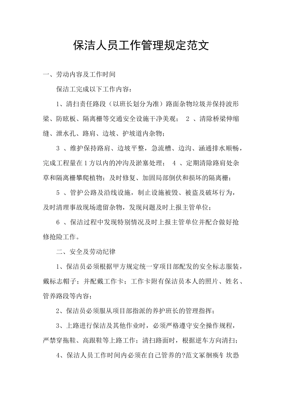 保洁人员工作管理规定范文_第1页