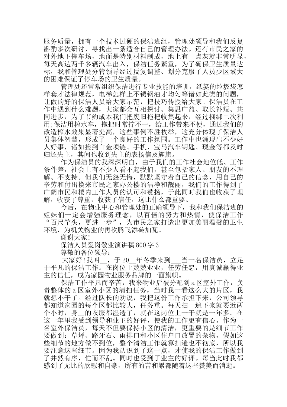 保洁人员爱岗敬业演讲稿800字5篇_第3页