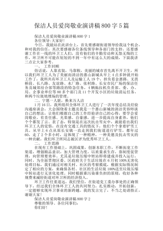 保洁人员爱岗敬业演讲稿800字5篇