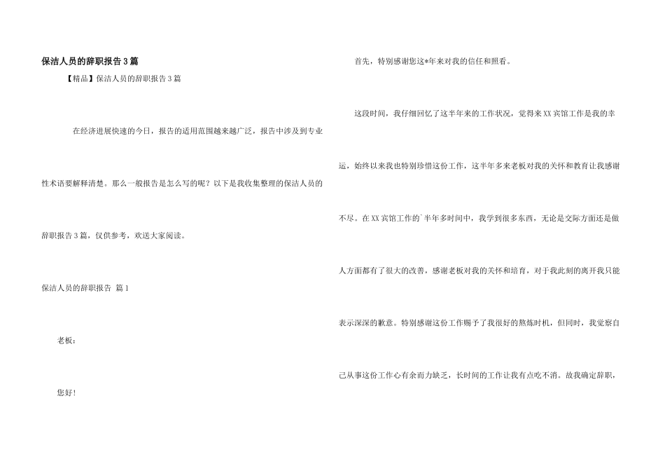 保洁人员的辞职报告3篇_第1页