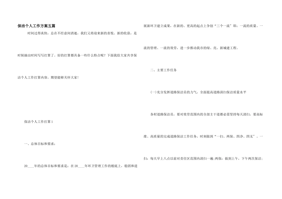 保洁个人工作计划五篇_第1页