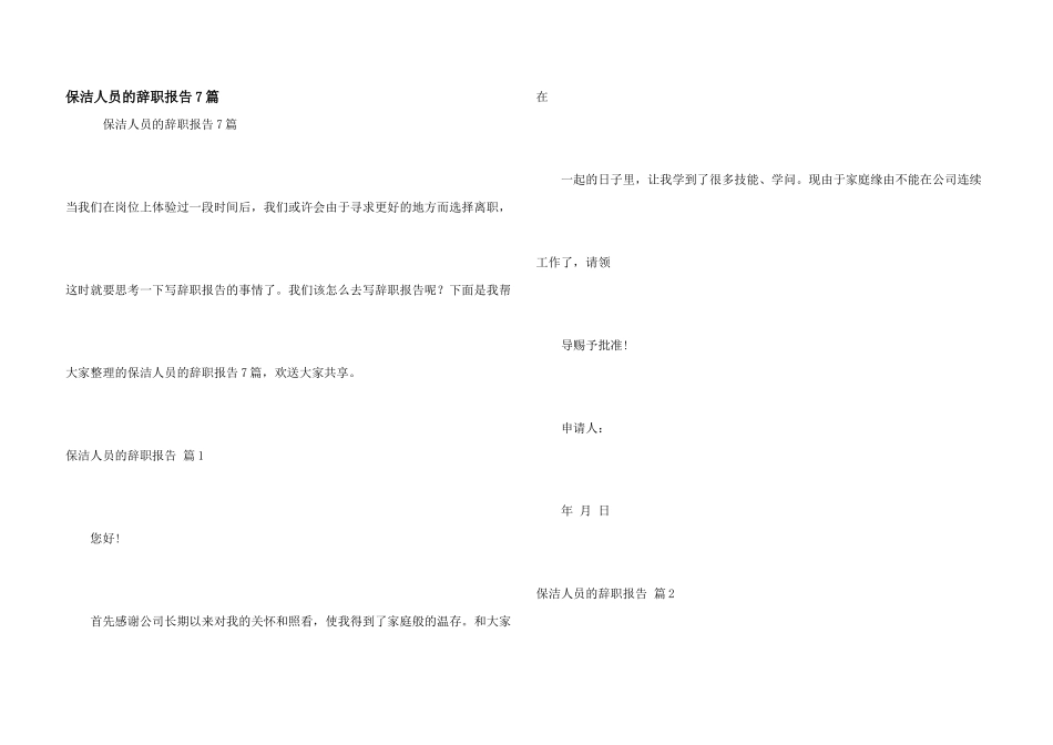 保洁人员的辞职报告7篇_第1页